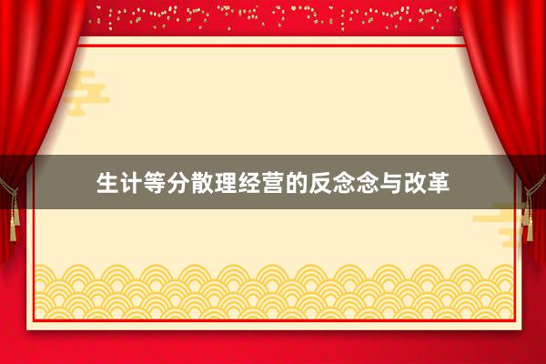 生计等分散理经营的反念念与改革