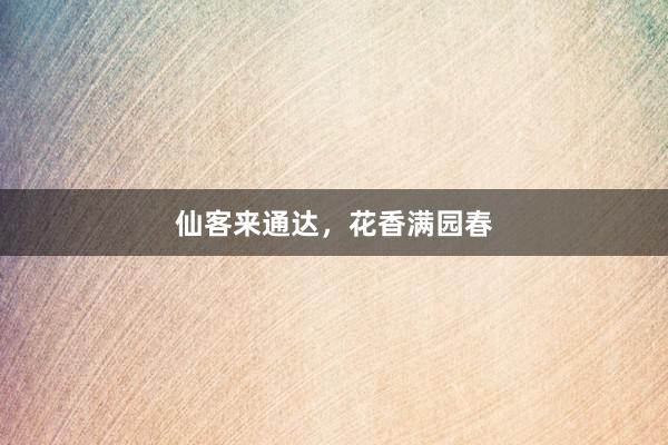 仙客来通达，花香满园春
